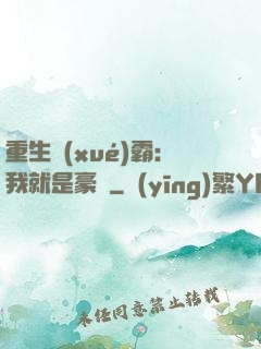 重生學(xué)霸：我就是豪門