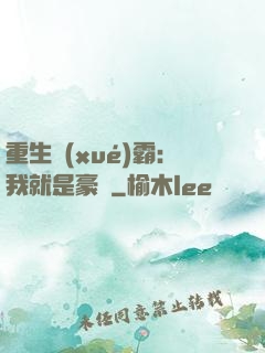 重生學(xué)霸：我就是豪門