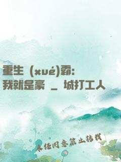 重生學(xué)霸：我就是豪門