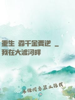 重生學霸千金要逆襲