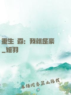 重生學霸：我就是豪門