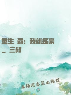 重生學霸：我就是豪門