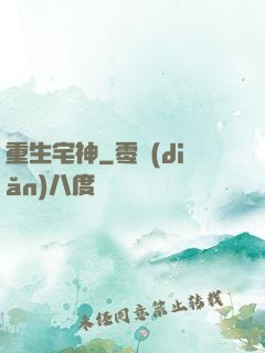 重生宅神