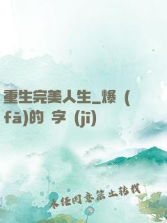 重生完美人生