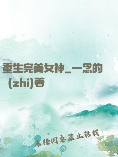 重生完美女神