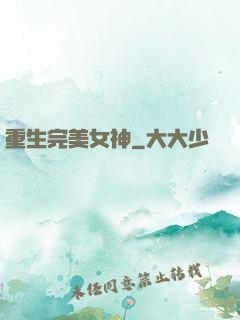 重生完美女神