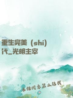 重生完美時(shí)代