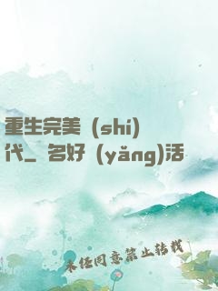 重生完美時(shí)代