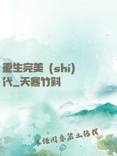 重生完美時(shí)代