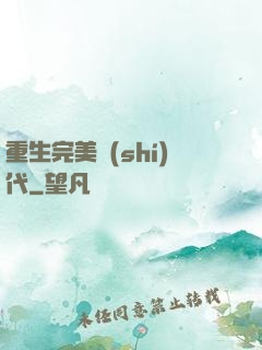 重生完美時(shí)代