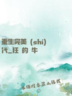 重生完美時(shí)代