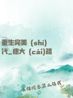 重生完美時(shí)代