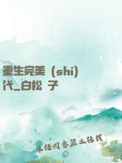 重生完美時(shí)代