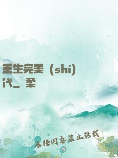 重生完美時(shí)代