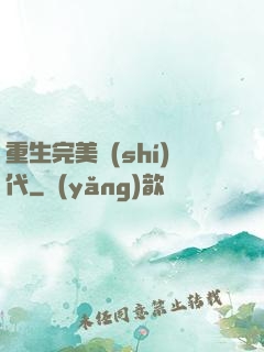 重生完美時(shí)代