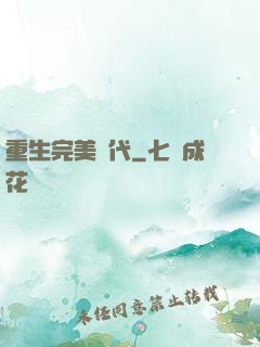 重生完美時代