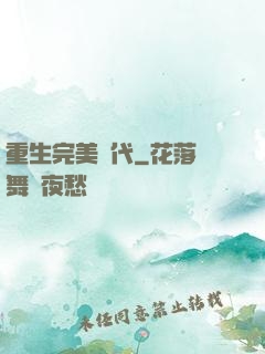 重生完美時代
