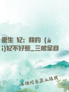 重生宮妃：朕的愛(ài)妃不好惹
