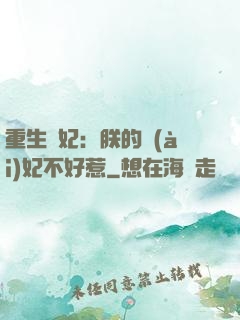 重生宮妃：朕的愛(ài)妃不好惹