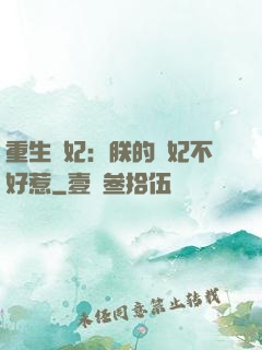 重生宮妃：朕的愛妃不好惹