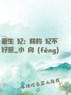 重生宮妃：朕的愛妃不好惹