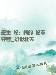 重生宮妃：朕的愛妃不好惹