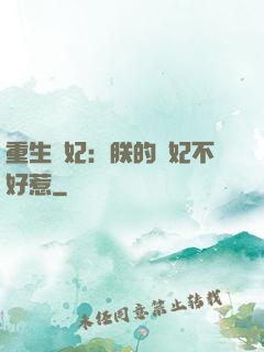 重生宮妃：朕的愛妃不好惹