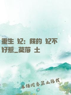 重生宮妃：朕的愛妃不好惹