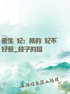 重生宮妃：朕的愛妃不好惹