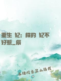 重生宮妃：朕的愛妃不好惹