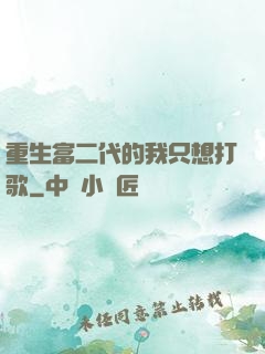 重生富二代的我只想打歌