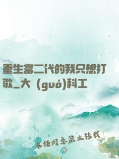 重生富二代的我只想打歌
