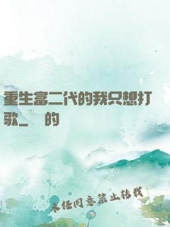 重生富二代的我只想打歌