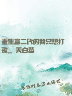 重生富二代的我只想打歌