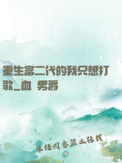 重生富二代的我只想打歌