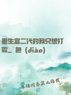 重生富二代的我只想打歌