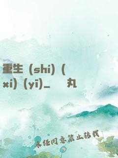 重生實(shí)習(xí)醫(yī)