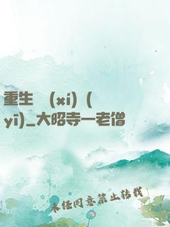 重生實習(xí)醫(yī)