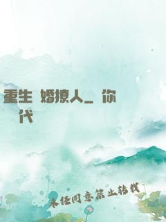 重生寵婚撩人