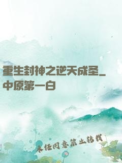 重生封神之逆天成圣