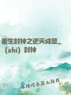 重生封神之逆天成圣