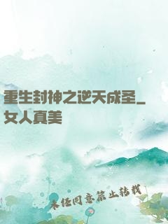 重生封神之逆天成圣