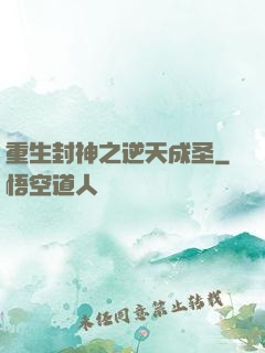 重生封神之逆天成圣
