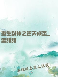 重生封神之逆天成圣