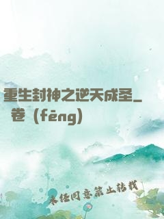 重生封神之逆天成圣