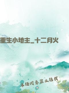 重生小地主