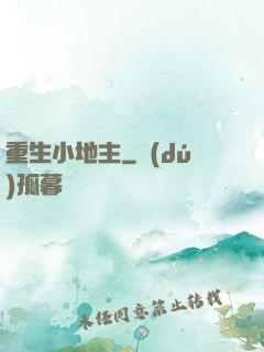 重生小地主