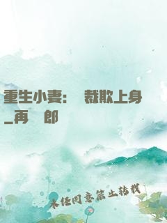 重生小妻：總裁欺上身