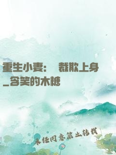 重生小妻：總裁欺上身