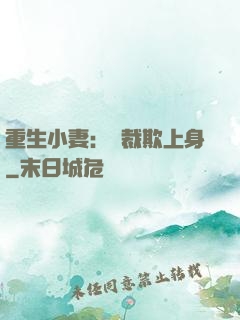 重生小妻：總裁欺上身